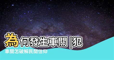 車關如何化解|【車關是什麼】車關是什麼？小心煞到！全面破解車關化解方法